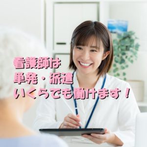 【単発・派遣】看護師免許を使って働くことはいくらでもできます！